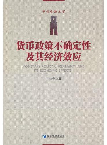 货币政策不确定性及其经济效应