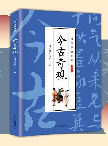 国学经典巨著--今古奇观 中华传统国学经典历史书 中华国学经典精粹原版原著 国学哲学经典全集 国学经典古诗词文学散文随笔