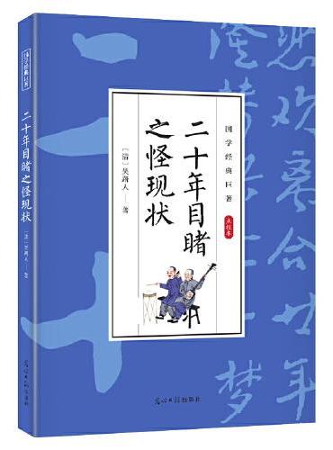 国学经典巨著--二十年目睹之怪现状 中华传统国学经典历史书 中华国学经典精粹原版原著 国学哲学经典全集 国学经典古诗词文