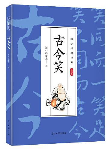 国学经典巨著--古今笑 中华传统国学经典历史书 中华国学经典精粹原版原著 国学哲学经典全集 国学经典古诗词文学散文随笔古