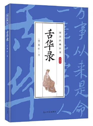 国学经典巨著--舌华录 中华传统国学经典历史书 中华国学经典精粹原版原著 国学哲学经典全集 国学经典古诗词文学散文随笔古