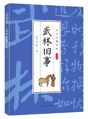 国学经典巨著--武林旧事 中华传统国学经典历史书 中华国学经典精粹原版原著 国学哲学经典全集 国学经典古诗词文学散文随笔