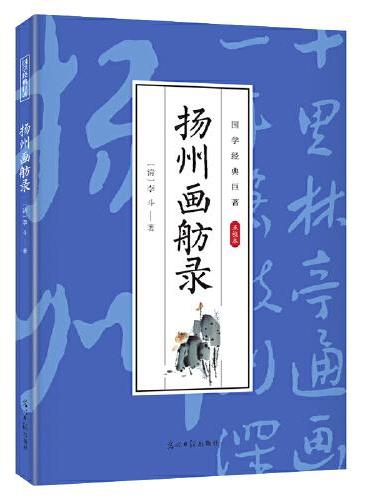 国学经典巨著--扬州画舫录 中华传统国学经典历史书 中华国学经典精粹原版原著 国学哲学经典全集 国学经典古诗词文学散文随