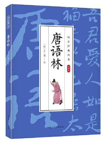 国学经典巨著--唐语林 中华传统国学经典历史书 中华国学经典精粹原版原著 国学哲学经典全集 国学经典古诗词文学散文随笔古