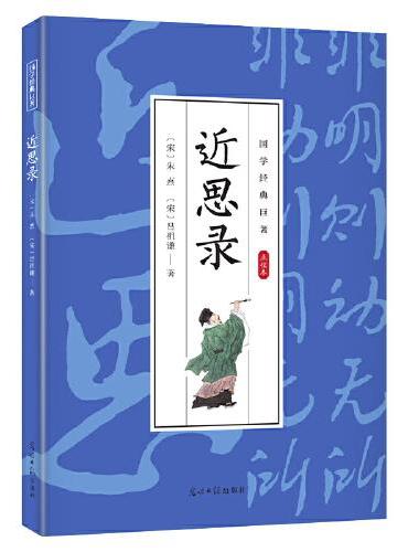 国学经典巨著--近思录 中华传统国学经典历史书 中华国学经典精粹原版原著 国学哲学经典全集 国学经典古诗词文学散文随笔古