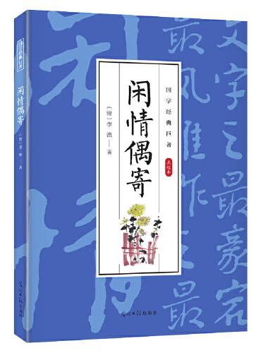 国学经典巨著--闲情偶寄 中华传统国学经典历史书 中华国学经典精粹原版原著 国学哲学经典全集 国学经典古诗词文学散文随笔
