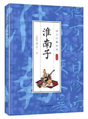 国学经典巨著--淮南子 中华传统国学经典历史书 中华国学经典精粹原版原著 国学哲学经典全集 国学经典古诗词文学散文随笔古