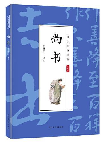 国学经典巨著--尚书 中华传统国学经典历史书 中华国学经典精粹原版原著 国学哲学经典全集 国学经典古诗词文学散文随笔古代