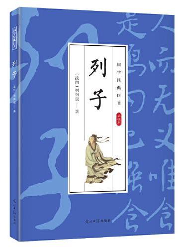 国学经典巨著--列子 中华传统国学经典历史书 中华国学经典精粹原版原著 国学哲学经典全集 国学经典古诗词文学散文随笔古代