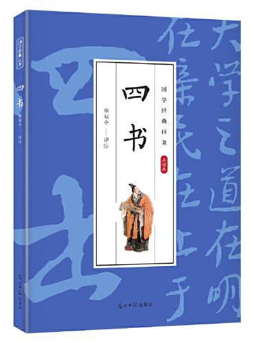 国学经典巨著--四书 中华传统国学经典历史书 中华国学经典精粹原版原著 国学哲学经典全集 国学经典古诗词文学散文随笔古代