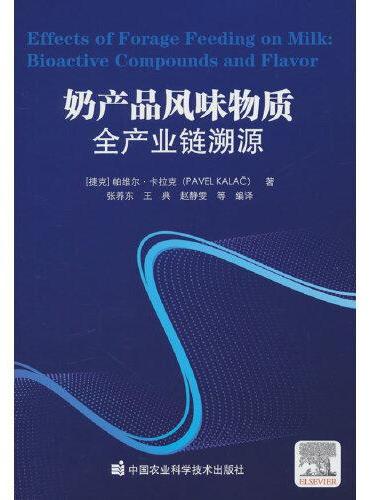 奶产品风味物质全产业链溯源