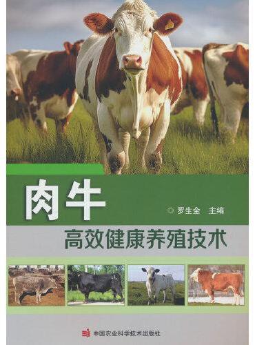 肉牛高效健康养殖技术