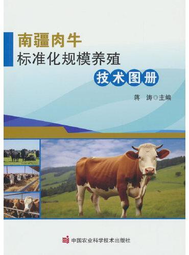 南疆肉牛标准化规模养殖技术图册
