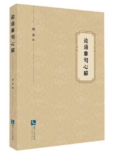 论语章句心解