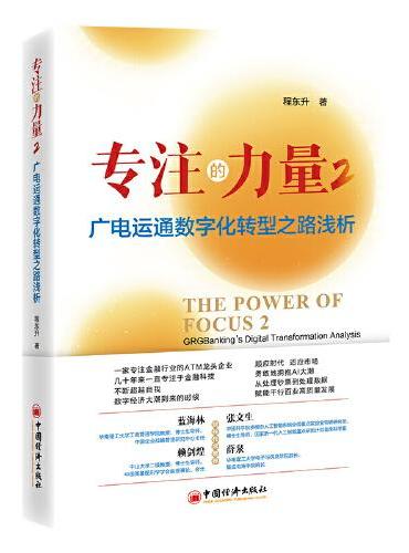 专注的力量2：广电运通数字化转型之路浅析