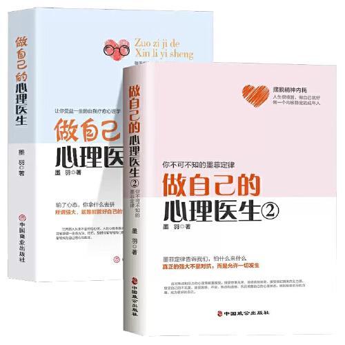 全2册 做自己的心理医生1+2 心理咨询疏导抑郁症治疗入门基础焦虑症的自救情绪管理书健康与生活心 情绪控制方法自救 走出