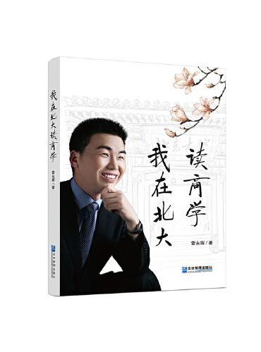 我在北大读商学