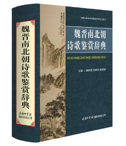 魏晋南北朝诗歌鉴赏辞典