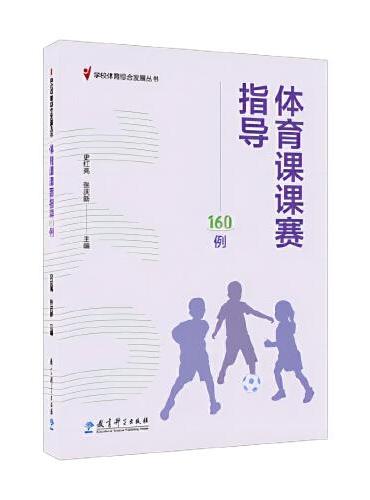 体育课课赛指导160例/学校体育综合发展丛书