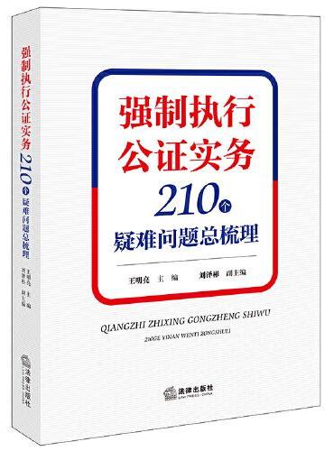 强制执行公证实务：210个疑难问题总梳理