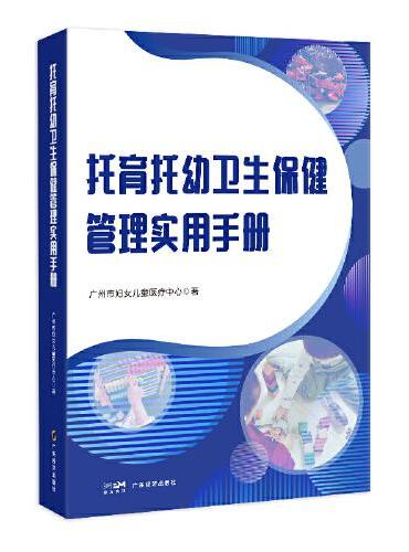 托育托幼卫生保健管理实用手册
