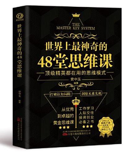世界上最神奇的48堂思维课 认知觉醒看清这个世界的底牌停止精神内耗人间值得以自己喜欢的方式过一生 工作学习人际交往投资创