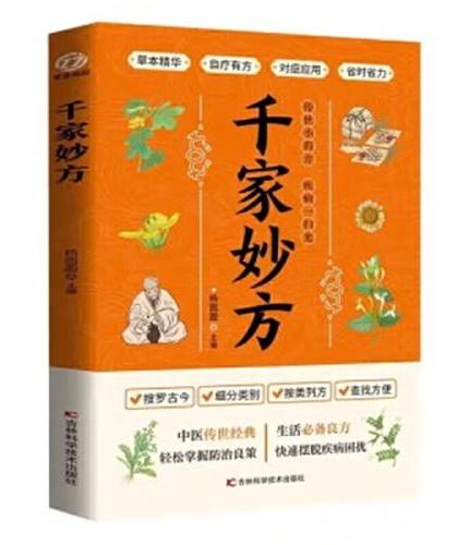 千家妙方 百病食疗 中医养生大全食谱调理四季家庭营养健康黄帝内经百科全书 生活良方 中医传世经典草药大全书 中医土单方处