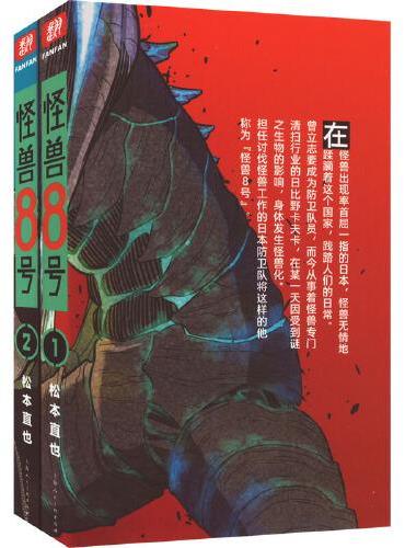 怪兽8号（1-2）普通版