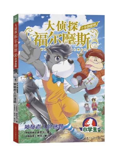 大侦探福尔摩斯·十分钟推理1神秘老人的谜题