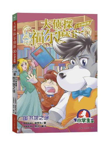 大侦探福尔摩斯·十分钟推理2图书馆之谜