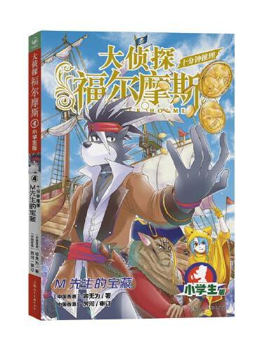 大侦探福尔摩斯·十分钟推理4 M先生的宝藏