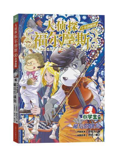 大侦探福尔摩斯·十分钟推理6最后的棋局