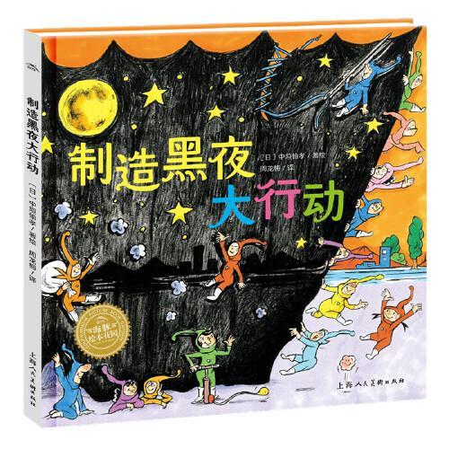 制造黑夜大行动海豚绘本花园精装硬壳书超级眼力运动会3-8岁幼儿园绘本