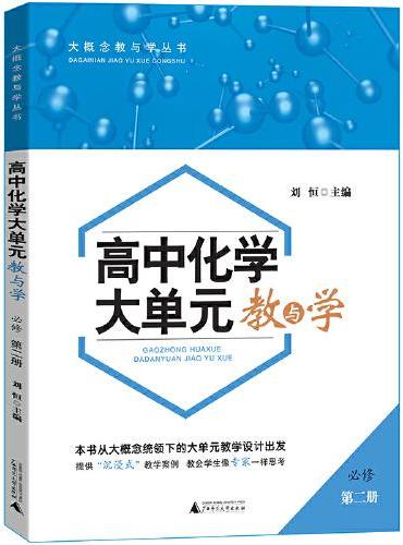 《高中化学大单元教与学》必修第二册解题方法与技巧典例分析