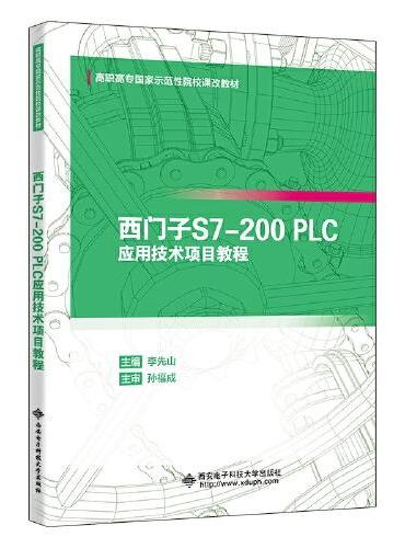 西门子S7-200 PLC应用技术项目教程