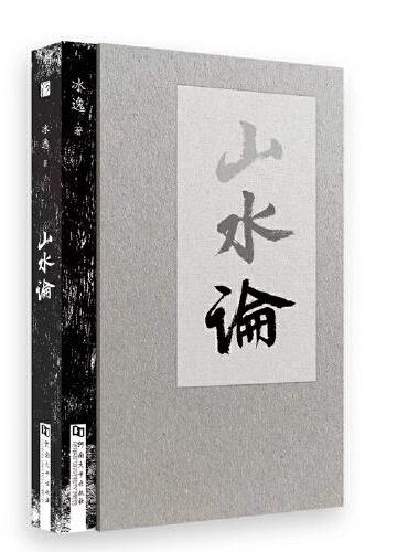 山水论