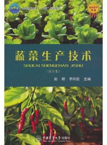 蔬菜生产技术