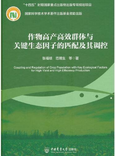 作物高产高效群体与关键生态因子的匹配及其调控