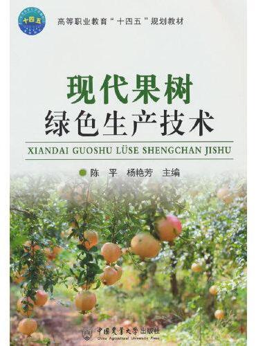 现代果树绿色生产技术