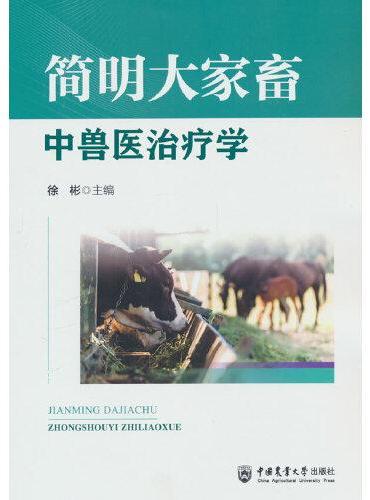 简明大家畜中兽医治疗学