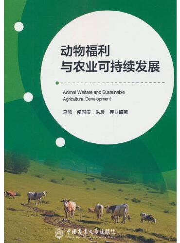 动物福利与农业可持续发展