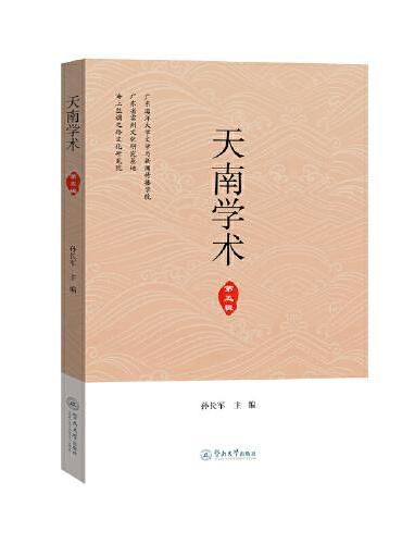 天南学术（第五辑）