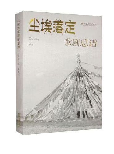 尘埃落定 歌剧总谱