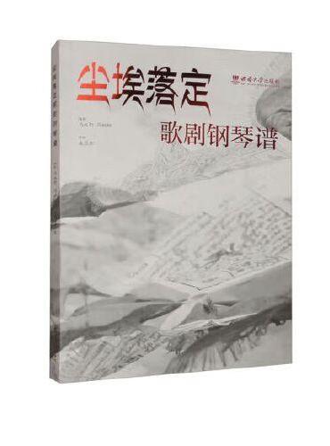 尘埃落定 歌剧钢琴谱
