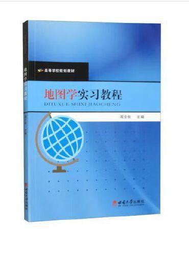 地图学实习教程
