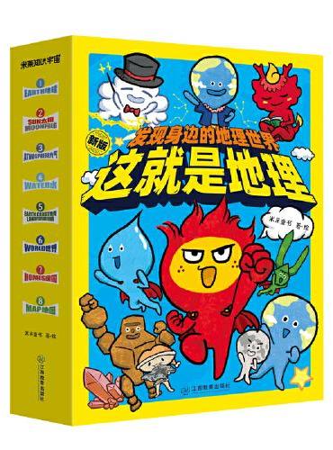 这就是地理——发现身边的地理世界（全8册）195个知识点，8个主题为孩子建立系统地理思维，颠覆传统说教式科普，点燃孩子学