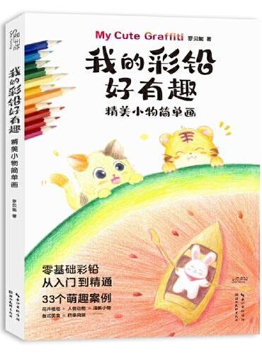 我的彩铅好有趣.精美小物简单画