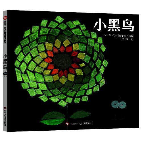 小黑鸟（3-8岁） 信谊世界精选图画书