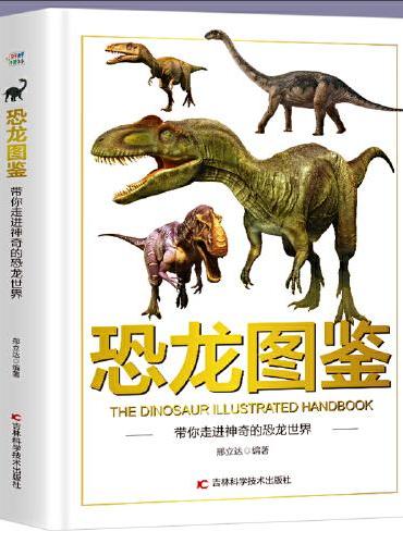 恐龙图鉴