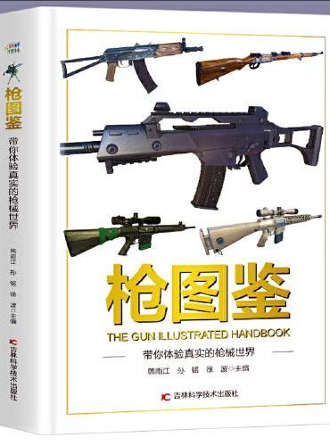 枪图鉴